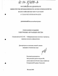 Дубенский, Вячеслав Викторович. Технология создания электронных обучающих систем: дис. кандидат технических наук: 05.25.05 - Информационные системы и процессы, правовые аспекты информатики. Москва. 2003. 242 с.