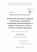 Мирошниченко, Дмитрий Александрович. Технология создания и доводки алгоритмов адаптивного управления демпфированием в подвеске колёсных машин в особых условиях движения: дис. кандидат технических наук: 05.05.03 - Колесные и гусеничные машины. Волгоград. 2012. 114 с.