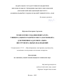Юрченко Екатерина Сергеевна. Технология создания имитатора универсального рабочего места космонавта для решения задач визуально-инструментальных наблюдений: дис. кандидат наук: 00.00.00 - Другие cпециальности. ФГАОУ ВО «Российский университет дружбы народов». 2025. 168 с.