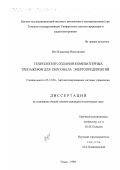 Вех, Владимир Викторович. Технология создания компьютерных тренажеров для персонала энергопредприятий: дис. кандидат технических наук: 05.13.06 - Автоматизация и управление технологическими процессами и производствами (по отраслям). Томск. 1999. 180 с.