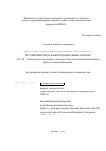 Степушкин Михаил Владимирович. Технология создания квазиодномерных наноструктур с регулируемым продольным потенциальным рельефом: дис. кандидат наук: 05.27.06 - Технология и оборудование для производства полупроводников, материалов и приборов электронной техники. ФГАОУ ВО «Национальный исследовательский технологический университет «МИСиС». 2019. 110 с.