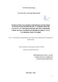 Сятковский Александр Иорданович. Технология создания полимерных пленочных материалов и композитов с разными типами структур со сверхвысокими диссипативными свойствами для вибродемпфирования в узлах различных конструкций: дис. доктор наук: 00.00.00 - Другие cпециальности. «МИРЭА - Российский технологический университет». 2025. 288 с.