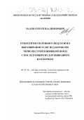 Малов, Сергей Владимирович. Технология спаренного подсосного выращивания телят под коровами черно-пестрой и швицкой пород с последующим их доращиванием и откормом: дис. кандидат сельскохозяйственных наук: 06.02.04 - Частная зоотехния, технология производства продуктов животноводства. Нижний Новгород. 2002. 188 с.