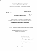 Допперт, Вячеслав Анатольевич. Технология стадийного повышения эксплуатационно-экологического уровня лесовозных автомобильных дорог: дис. кандидат технических наук: 05.21.01 - Технология и машины лесозаготовок и лесного хозяйства. Воронеж. 2009. 189 с.