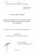 Гринев, Владимир Федорович. Технология строительства наклонно направленных скважин на поздней стадии разработки нефтяных месторождений: дис. кандидат технических наук: 25.00.15 - Технология бурения и освоения скважин. Тюмень. 2001. 196 с.