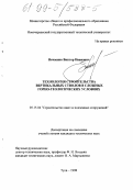 Нечаенко, Виктор Иванович. Технология строительства вертикальных стволов в сложных горно-геологических условиях: дис. кандидат технических наук: 05.15.04 - Строительство шахт и подземных сооружений. Тула. 1998. 204 с.