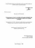 Матузов, Антон Викторович. Технология структур "карбид кремния - кремний" для приборов микроэлектроники и микросистемной техники: дис. кандидат технических наук: 05.27.06 - Технология и оборудование для производства полупроводников, материалов и приборов электронной техники. Санкт-Петербург. 2008. 113 с.