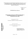 Трофимов, Михаил Юрьевич. Технология, структура и свойства полиамида 6, модифицированного на стадии синтеза полититанатом калия: дис. кандидат технических наук: 05.17.06 - Технология и переработка полимеров и композитов. Саратов. 2013. 108 с.