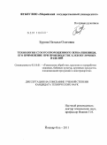 Бурова, Наталья Олеговна. Технология сухого пророщенного зерна пшеницы, его применение при производстве хлебобулочных изделий: дис. кандидат технических наук: 05.18.01 - Технология обработки, хранения и переработки злаковых, бобовых культур, крупяных продуктов, плодоовощной продукции и виноградарства. Москва. 2011. 174 с.