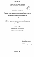 Удачина, Ольга Александровна. Технология сушки пиломатериалов без начального увлажнения обрабатывающей среды для камер малой мощности: дис. кандидат технических наук: 05.21.05 - Древесиноведение, технология и оборудование деревопереработки. Красноярск. 2007. 150 с.