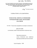 Паниматченко, Алла Дмитриевна. Технология, свойства и применение термодеформируемых эпоксидных пластиков: дис. кандидат технических наук: 05.17.06 - Технология и переработка полимеров и композитов. Санкт-Петербург. 2004. 173 с.