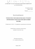 Жуков, Евгений Борисович. Технология сжигания древесных отходов с применением многократной циркуляции топлива: дис. кандидат технических наук: 01.04.14 - Теплофизика и теоретическая теплотехника. Барнаул. 2005. 181 с.