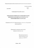 Салимгараева, Регина Викторовна. Технология термического модифицирования древесного наполнителя в производстве композиционных материалов: дис. кандидат наук: 05.21.05 - Древесиноведение, технология и оборудование деревопереработки. Казань. 2013. 166 с.