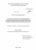 Расстегаев, Александр Николаевич. Технология термического обезвреживания нефтесодержащих и формальдегидсодержащих твердых отходов безокислительным способом: дис. кандидат наук: 03.02.08 - Экология (по отраслям). Пенза. 2014. 142 с.