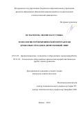 Исмагилова Лилия Масгутовна. Технология термохимической переработки древесных отходов в диметиловый эфир: дис. кандидат наук: 05.21.05 - Древесиноведение, технология и оборудование деревопереработки. ФГБОУ ВО «Казанский национальный исследовательский технологический университет». 2018. 159 с.