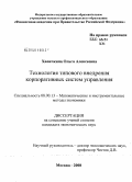 Хвоичкина, Ольга Алексеевна. Технология типового внедрения корпоративных систем управления: дис. кандидат экономических наук: 08.00.13 - Математические и инструментальные методы экономики. Москва. 2008. 189 с.