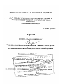 Гагарский, Энгельс Александрович. Технология транспортировки и перегрузки грузов в смешанных и комбинированных сообщениях: дис. доктор технических наук в форме науч. доклада: 05.22.19 - Эксплуатация водного транспорта, судовождение. Москва. 2004. 134 с.