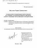 Ингушев, Черим Хажпагович. Технология тренировки спортсменов в условиях адаптированной к гиревому спорту машины управляющего воздействия: дис. кандидат педагогических наук: 01.02.08 - Биомеханика. Нальчик. 2002. 145 с.