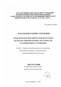 Дунаев, Константин Степанович. Технология целевой физической подготовки высококвалифицированных биатлонистов в годичном цикле тренировки: дис. доктор педагогических наук: 13.00.04 - Теория и методика физического воспитания, спортивной тренировки, оздоровительной и адаптивной физической культуры. Санкт-Петербург. 2007. 453 с.