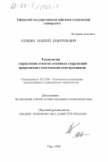 Кощин, Андрей Дмитриевич. Технология укрепления откосов земляных сооружений прорезными геосотовыми конструкциями: дис. кандидат технических наук: 05.23.08 - Технология и организация строительства. Уфа. 1998. 148 с.