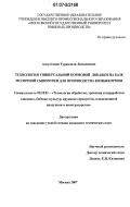 Алсултанов, Турпалали Ломалиевич. Технология универсальной кормовой добавки на базе молочной сыворотки для производства комбикормов: дис. кандидат технических наук: 05.18.01 - Технология обработки, хранения и переработки злаковых, бобовых культур, крупяных продуктов, плодоовощной продукции и виноградарства. Москва. 2007. 186 с.