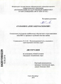 Атаманюк, Александр Васильевич. Технология уплотнения щебёночного балластного слоя машинами типа ВПО в процессе глубокой очистки щебня: дис. кандидат технических наук: 05.22.06 - Железнодорожный путь, изыскание и проектирование железных дорог. Санкт-Петербург. 2010. 175 с.