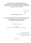 Дрожецкий Дмитрий Анатольевич. Технология управления подготовкой пловцов высокой квалификации на основе диагностики соревновательной деятельности: дис. кандидат наук: 00.00.00 - Другие cпециальности. ФГБОУ ВО «Поволжский государственный университет физической культуры, спорта и туризма». 2025. 195 с.