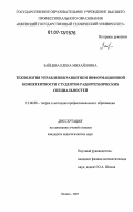 Зайцева, Елена Михайловна. Технология управления развитием информационной компетентности студентов радиотехнических специальностей: дис. кандидат педагогических наук: 13.00.08 - Теория и методика профессионального образования. Ижевск. 2007. 194 с.