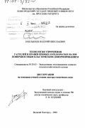 Емельянов, Валерий Николаевич. Технология упрочнения галтелей и правки прямых и коленчатых валов поверхностным пластическим деформированием: дис. доктор технических наук: 05.20.03 - Технологии и средства технического обслуживания в сельском хозяйстве. Великий Новгород. 2000. 481 с.