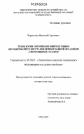 Чернышов, Николай Сергеевич. Технология упрочнения микродуговым оксидированием восстановленных пайкой деталей из алюминиевых сплавов: дис. кандидат технических наук: 05.20.03 - Технологии и средства технического обслуживания в сельском хозяйстве. Орел. 2007. 147 с.
