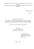 Смирнова Надежда Витальевна. Технология устройства инъекционной гидроизоляции из минеральных компонентов для эксплуатируемых зданий: дис. кандидат наук: 05.23.08 - Технология и организация строительства. ФГБОУ ВО «Национальный исследовательский Московский государственный строительный университет». 2021. 147 с.