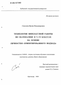 Соколова, Ирина Владимировна. Технология внеклассной работы по математике в V - VI классах на основе личностно ориентированного подхода: дис. кандидат педагогических наук: 13.00.02 - Теория и методика обучения и воспитания (по областям и уровням образования). Краснодар. 2005. 213 с.