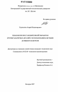 Хуртасенко, Андрей Владимирович. Технология восстановительной обработки крупногабаритных деталей с использованием методов активного контроля: дис. кандидат технических наук: 05.02.08 - Технология машиностроения. Белгород. 2007. 170 с.