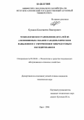 Кулаков, Константин Викторович. Технология восстановления деталей из алюминиевых сплавов газодинамическим напылением с упрочнением микродуговым оксидированием: дис. кандидат технических наук: 05.20.03 - Технологии и средства технического обслуживания в сельском хозяйстве. Орел. 2006. 143 с.