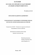 Гончаренко, Владимир Владимирович. Технология восстановления и упрочнения лемехов плугов металлокерамическими пластинами: дис. кандидат технических наук: 05.20.03 - Технологии и средства технического обслуживания в сельском хозяйстве. Москва. 2007. 159 с.
