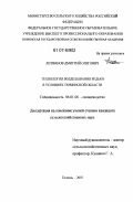 Литвинов, Дмитрий Олегович. Технология возделывания редьки в условиях Тюменской области: дис. кандидат сельскохозяйственных наук: 06.01.06 - Овощеводство. Тюмень. 2007. 143 с.
