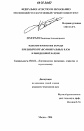 Дементьев, Владимир Александрович. Технология выемки породы при добыче органо-минеральных илов в обводненной залежи: дис. кандидат технических наук: 25.00.22 - Геотехнология(подземная, открытая и строительная). Москва. 2006. 153 с.