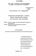 Ярмухаметова, Зугра Минибаевна. Технология выращивания и откорма бычков черно-пестрой породы при силосном типе кормления: дис. кандидат сельскохозяйственных наук: 06.02.04 - Частная зоотехния, технология производства продуктов животноводства. Троицк. 2007. 151 с.