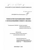 Смолкин, Роман Владимирович. Технология выращивания свиней с использованием соевого "молока": дис. кандидат сельскохозяйственных наук: 06.02.04 - Частная зоотехния, технология производства продуктов животноводства. Краснодар. 2002. 131 с.