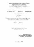 Тюшевский, Евгений Юрьевич. Технология высокоточных геодезических измерений при оценке деформаций земной поверхности в Восточной Сибири: на примере Северомуйского геодинамического полигона: дис. кандидат технических наук: 25.00.32 - Геодезия. Новосибирск. 2009. 125 с.