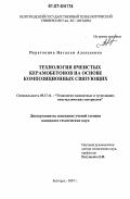 Перетокина, Наталья Алексеевна. Технология ячеистых керамобетонов на основе композиционных связующих: дис. кандидат технических наук: 05.17.11 - Технология силикатных и тугоплавких неметаллических материалов. Белгород. 2007. 212 с.