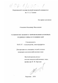 Стыценко, Владимир Николаевич. Технология зеленого черенкования клоновых подвоев сливы в условиях ЦЧР: дис. кандидат сельскохозяйственных наук: 06.01.07 - Плодоводство, виноградарство. Воронеж. 2001. 139 с.