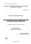 Кузьмина, Татьяна Викторовна. Технологизация библиотечно-информационного обслуживания образовательного процесса в высшей школе: дис. кандидат социологических наук: 22.00.08 - Социология управления. Белгород. 2000. 240 с.