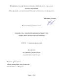Баканова Екатерина Алексеевна. Технонаука в информационном обществе: социально-философский анализ: дис. кандидат наук: 09.00.11 - Социальная философия. ФГАОУ ВО «Национальный исследовательский Томский государственный университет». 2020. 146 с.
