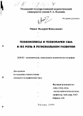 Минат, Валерий Николаевич. Технополисы и технопарки США и их роль в региональном развитии: дис. кандидат географических наук: 11.00.02 - Экономическая, социальная и политическая география. Воронеж. 1999. 205 с.