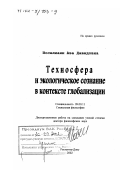 Иоселиани, Аза Давидовна. Техносфера и экологическое сознание в контексте глобализации: дис. доктор философских наук: 09.00.11 - Социальная философия. Ростов-на-Дону. 2002. 360 с.