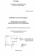 Попкова, Наталья Владимировна. Техносфера как объект философского исследования: дис. доктор философских наук: 09.00.08 - Философия науки и техники. Москва. 2005. 420 с.