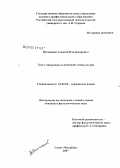 Несмеянов, Алексей Владимирович. Текст эпиграммы в немецкой этнокультуре: дис. кандидат филологических наук: 10.02.04 - Германские языки. Санкт-Петербург. 2008. 233 с.