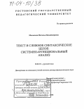 Малычева, Наталья Владимировна. Текст и сложное синтаксическое целое: системно-функциональный анализ: дис. доктор филологических наук: 10.02.01 - Русский язык. Ростов-на-Дону. 2003. 272 с.