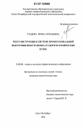Гладких, Ирина Артемьевна. Текст-инструкция в системе профессиональной подготовки иностранных студентов технических вузов: дис. кандидат педагогических наук: 13.00.08 - Теория и методика профессионального образования. Санкт-Петербург. 2006. 161 с.